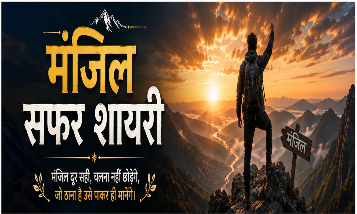 manzil-safar-shayari